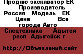 Продаю экскаватор ЕК-18 › Производитель ­ Россия › Модель ­ ЕК-18 › Цена ­ 750 000 - Все города Авто » Спецтехника   . Адыгея респ.,Адыгейск г.